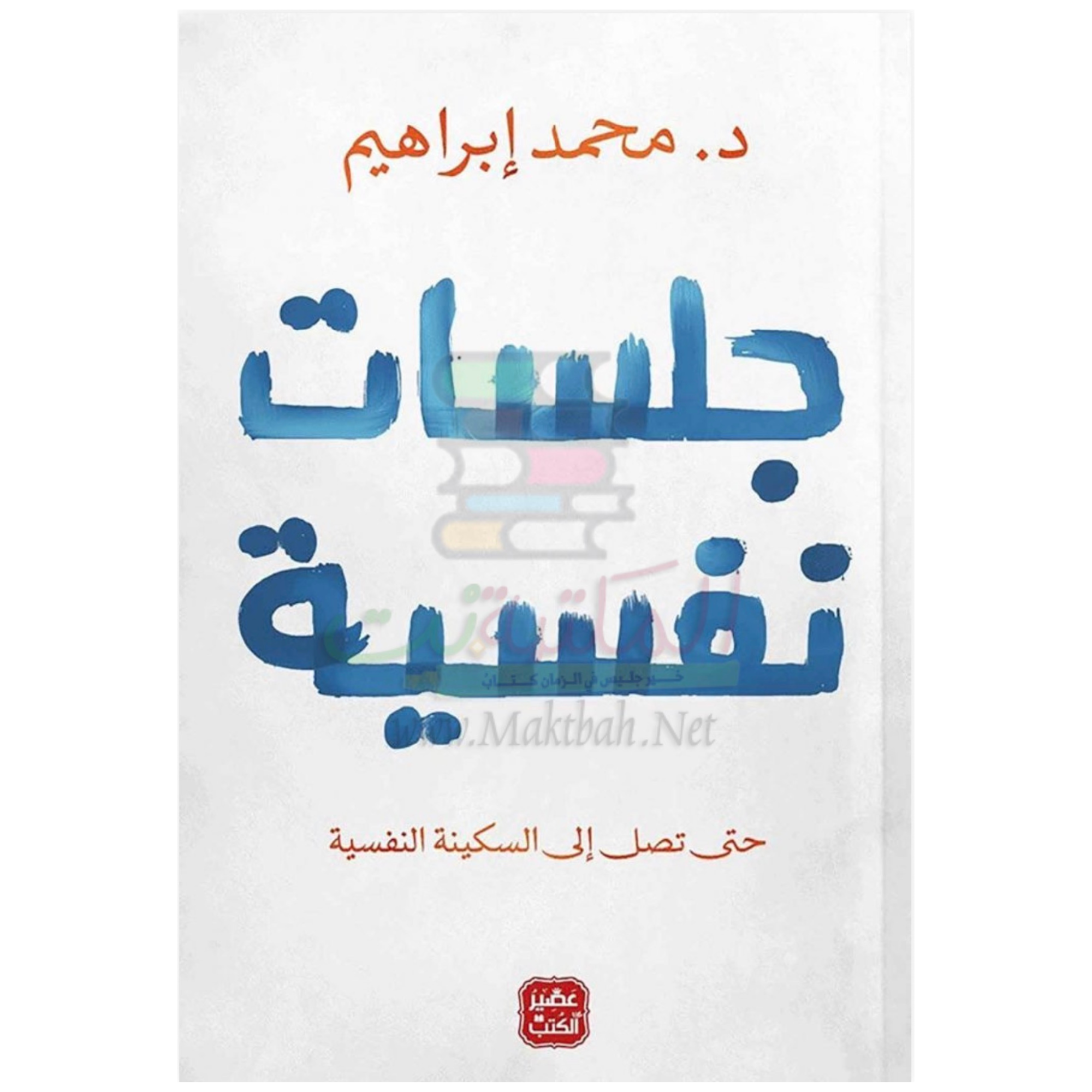 كتاب جلسات نفسية