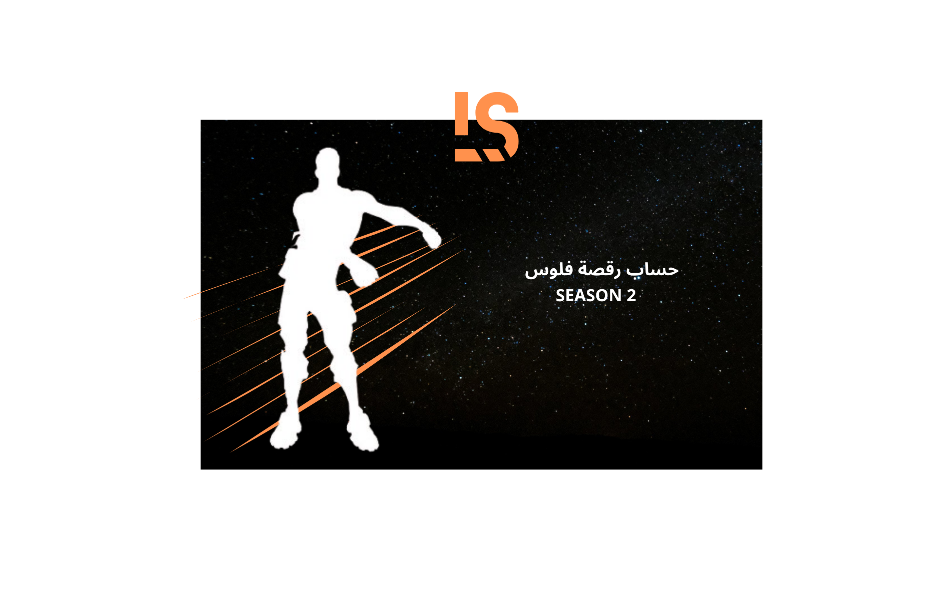 حساب رقصة فلوس