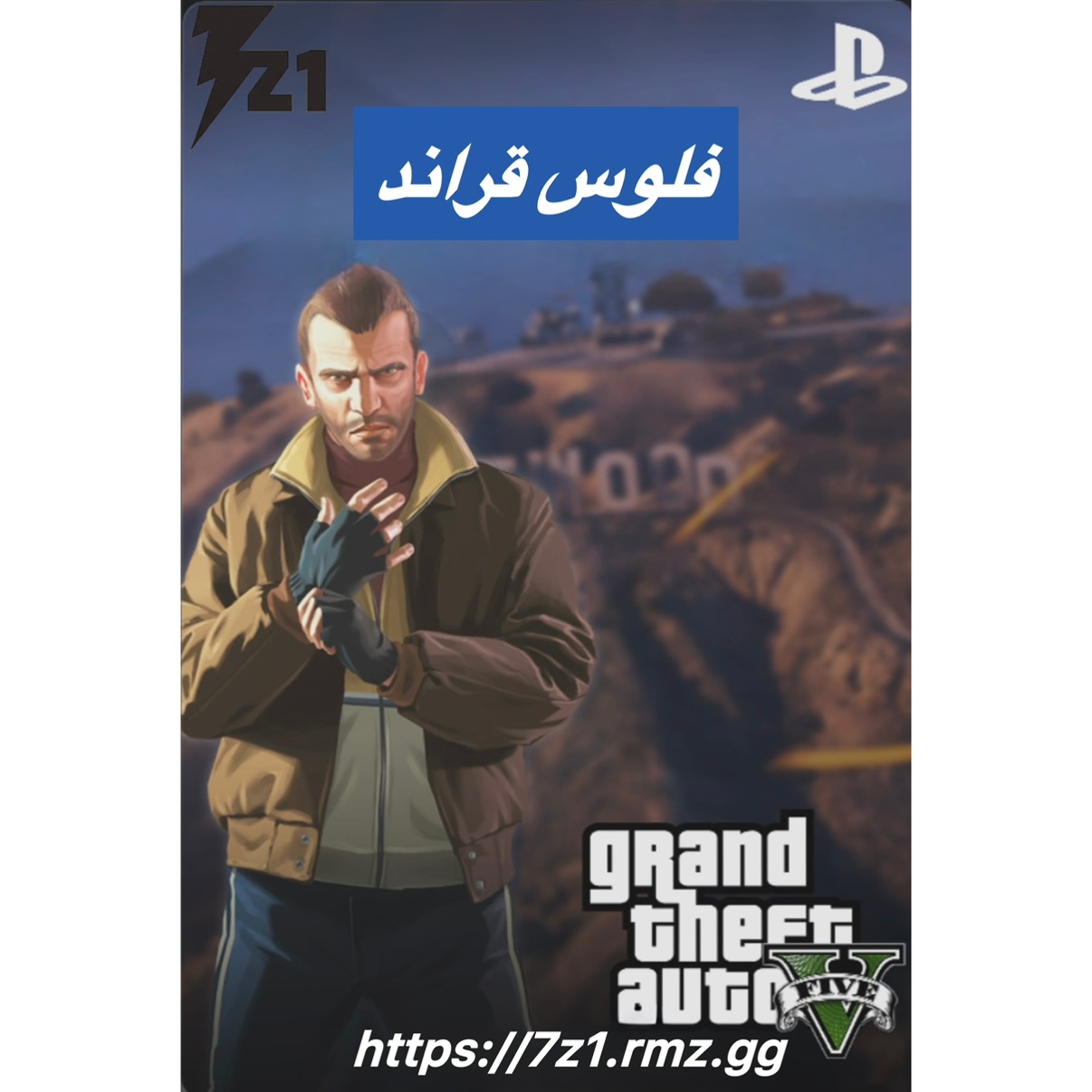 🔥شحن فلوس GTA Online مضمونة 💰 PS4 / PS5