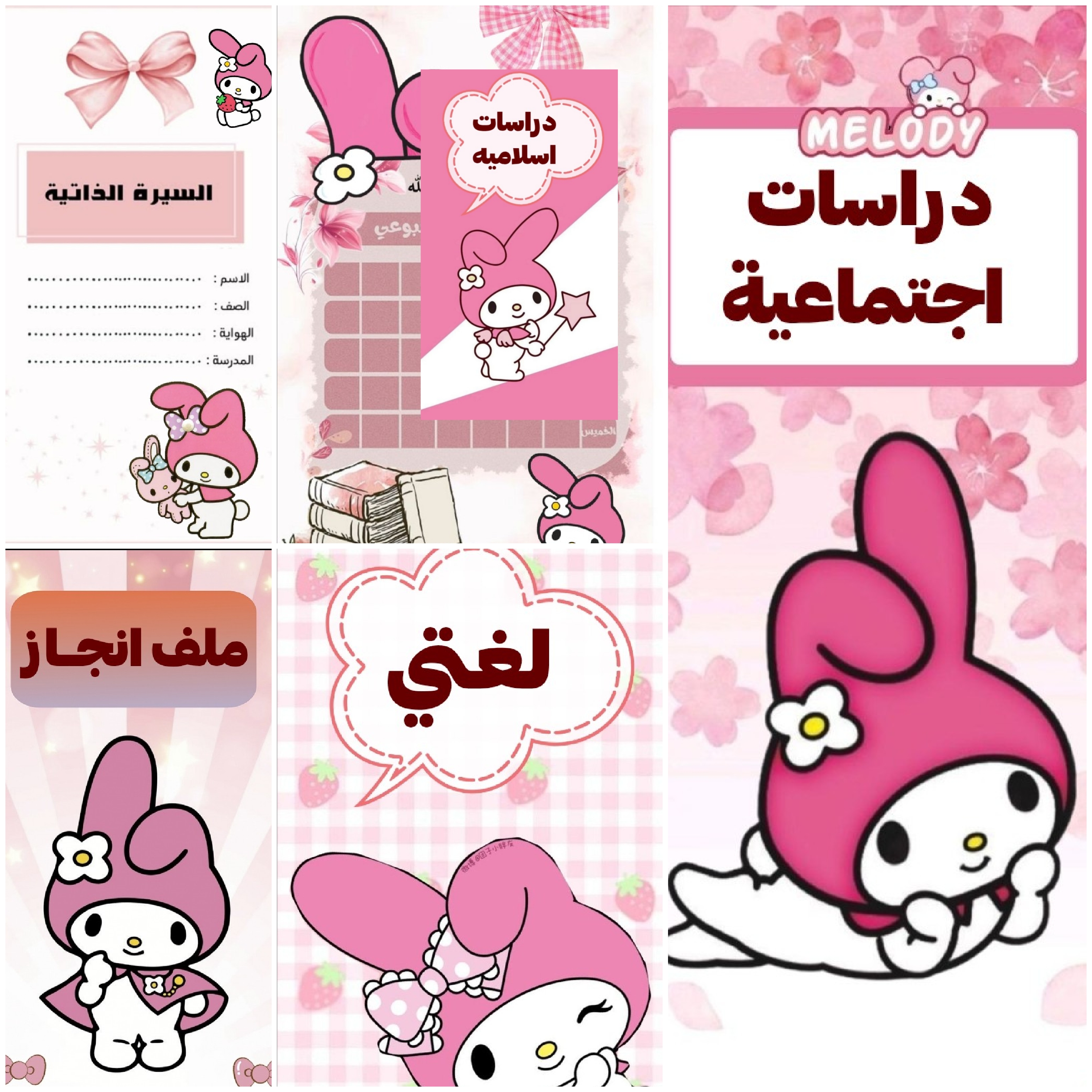 ملف انجاز بشخصيه ميلودي.