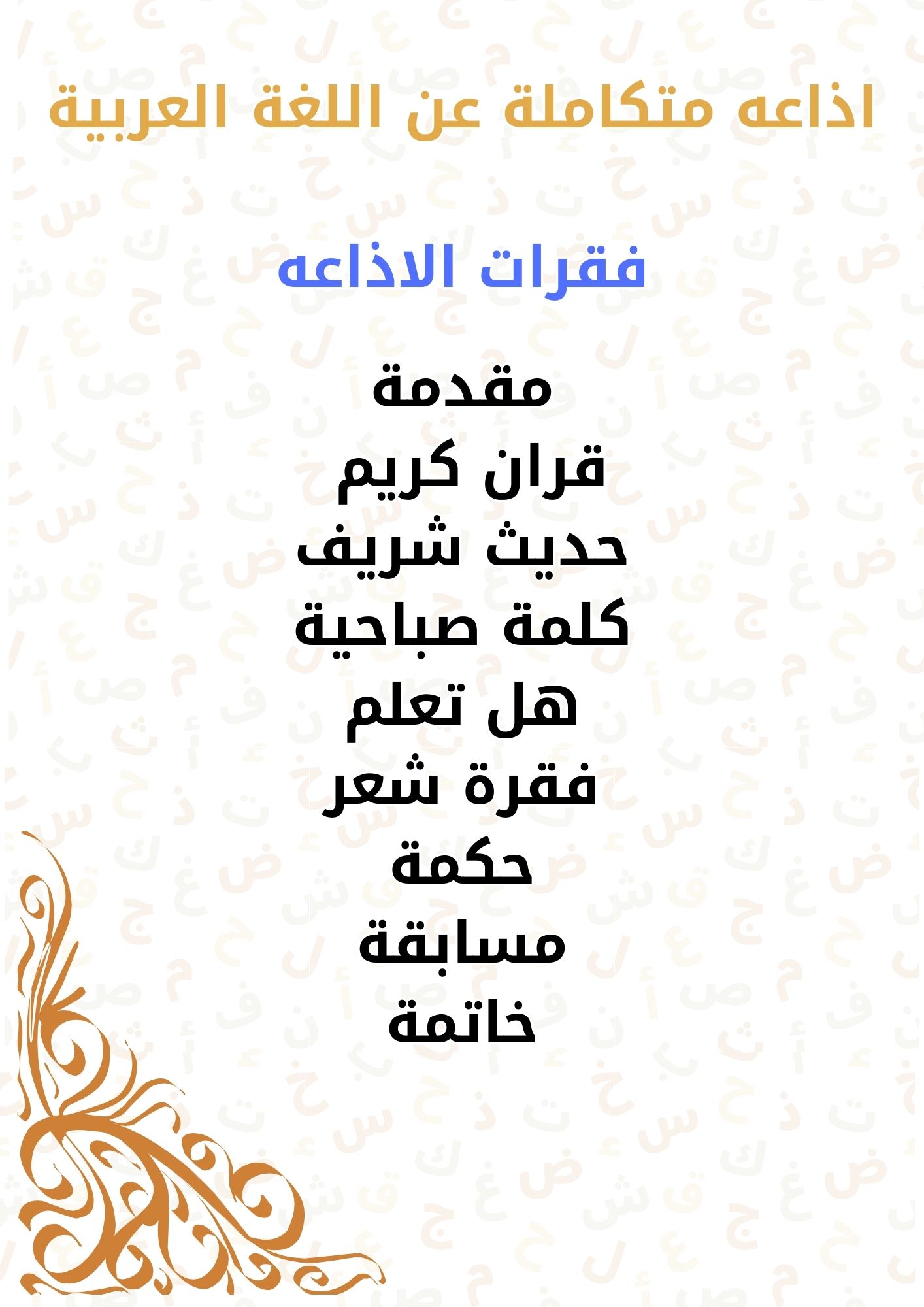 برنامج إذاعي بعنوان اللغه العربية يوضح فقرات الإذاعة المدرسية بشكل منظم،مناسب للاستخدام التعليمي والعروض المدرسية.