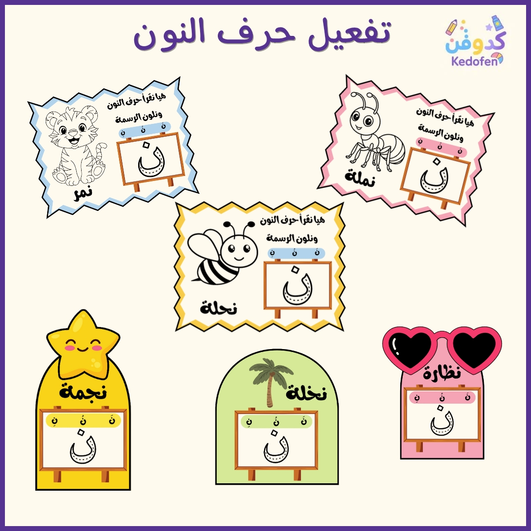 تفعيل حرف النون