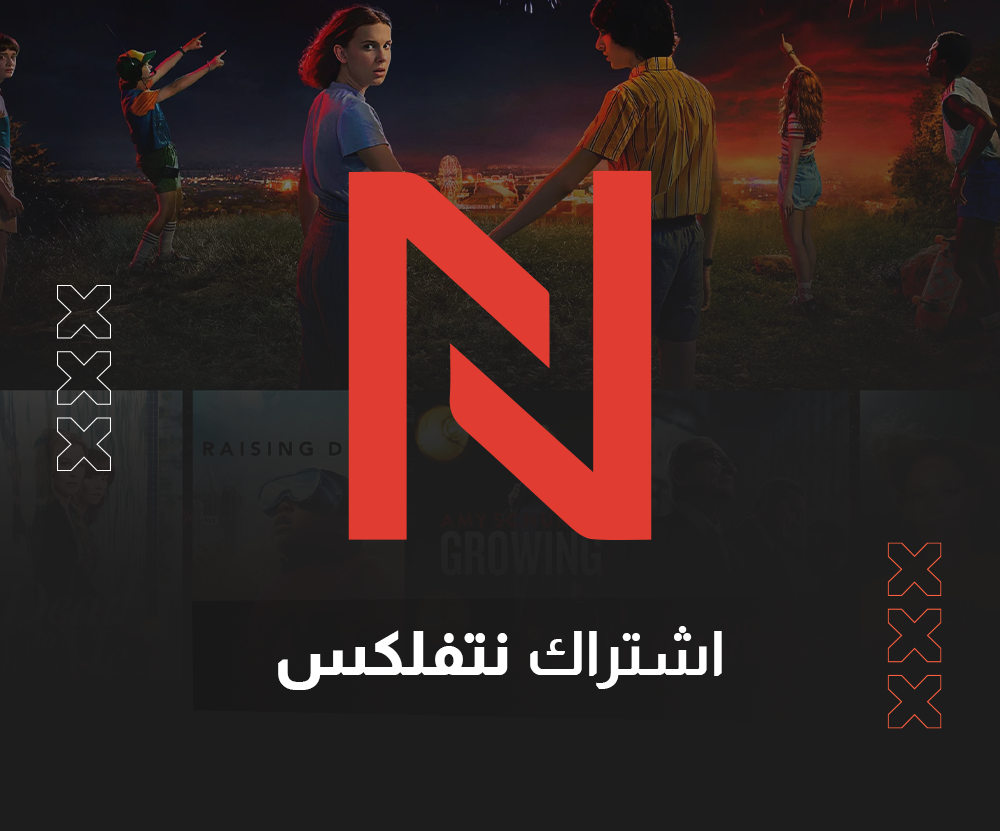 اشتراك نتفلكس شهر 4k (ملف مشترك )
