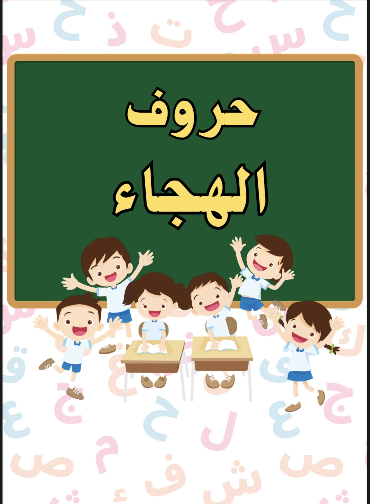 حروف الهجاء