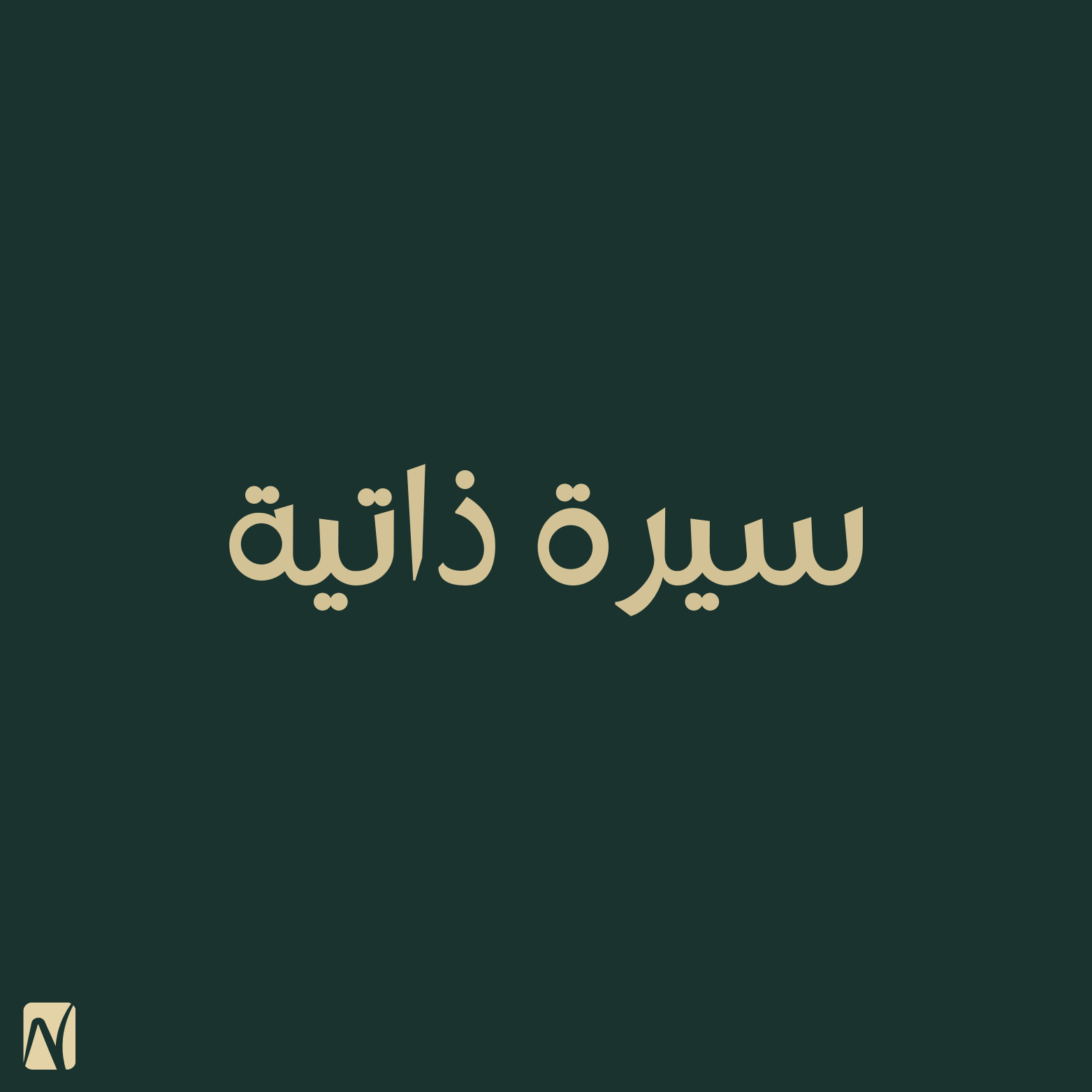 سيرة ذاتية