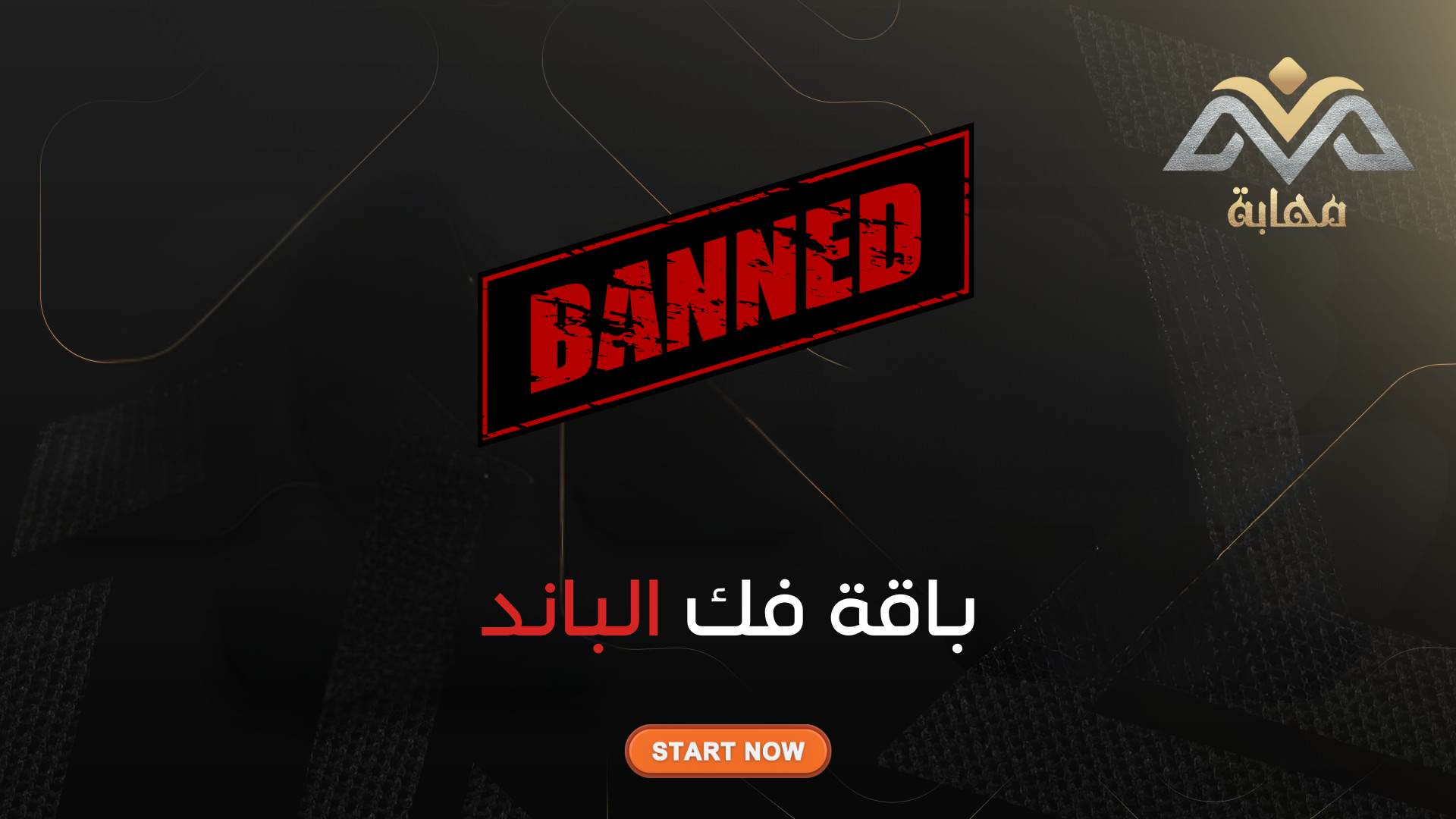 باقة فك الباند [ نهائي ]