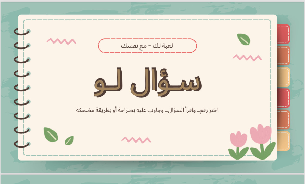 اسأل نفسك - لعبة