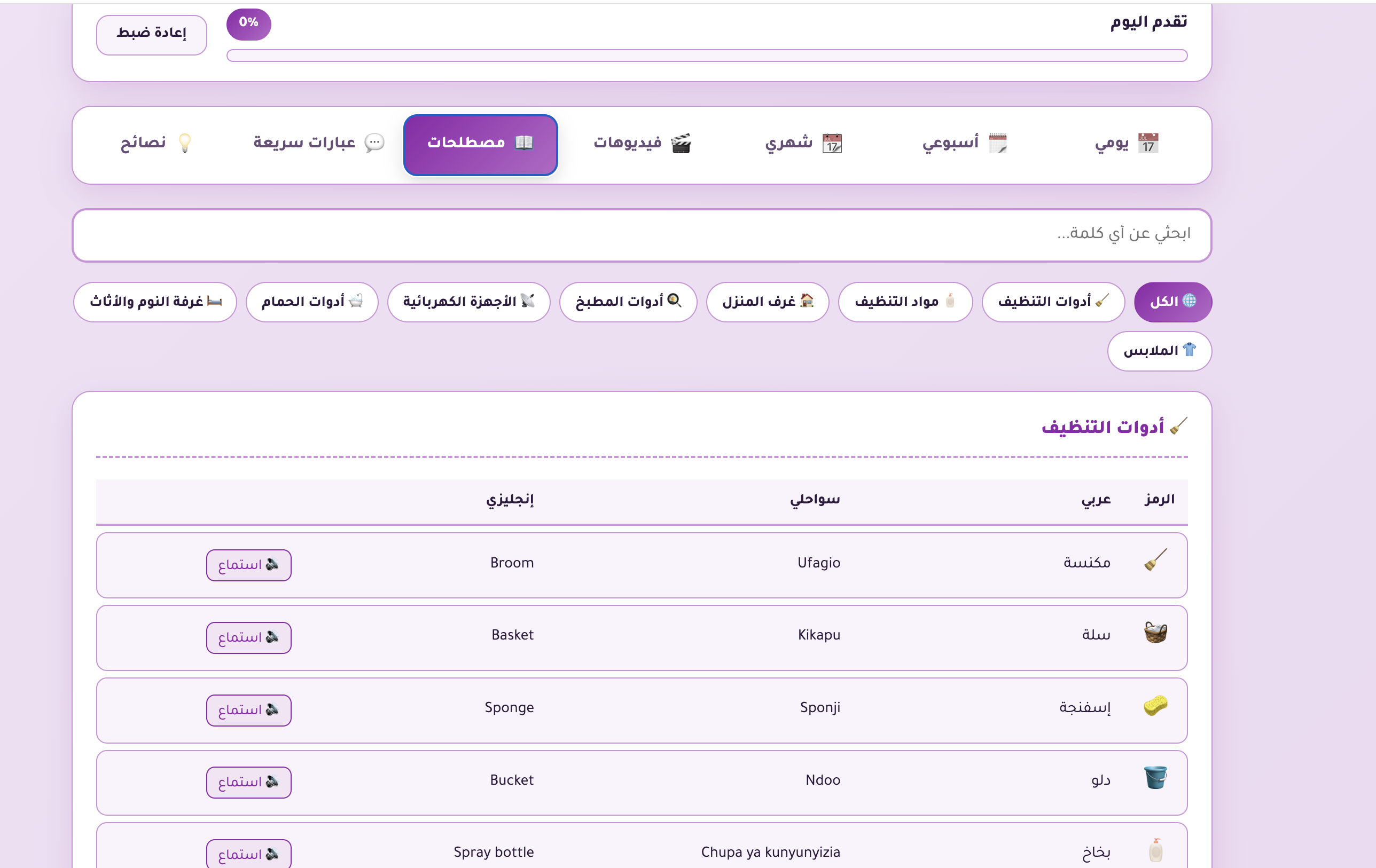 دليل تنظيف المنزل الذكي للعاملات الكينيات - عربي/سواحلي/إنجليزي