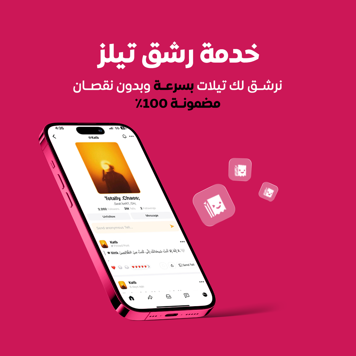 رشق تيلات
