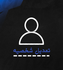 تعديل شخصيه