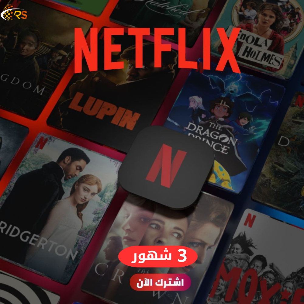 اشتراك نتفلكس لمدة 3 أشهر