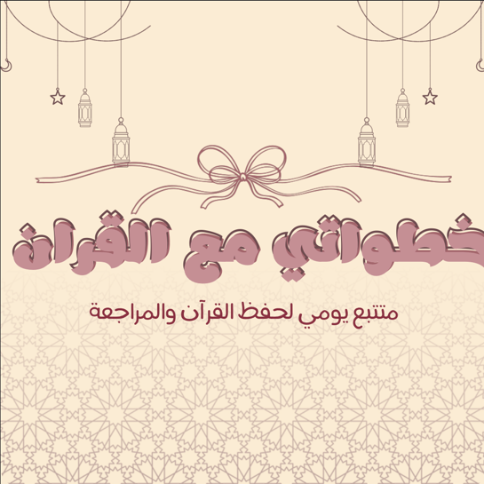خطواتي مع القرآن - متتبع يومي للحفظ والمراجعة