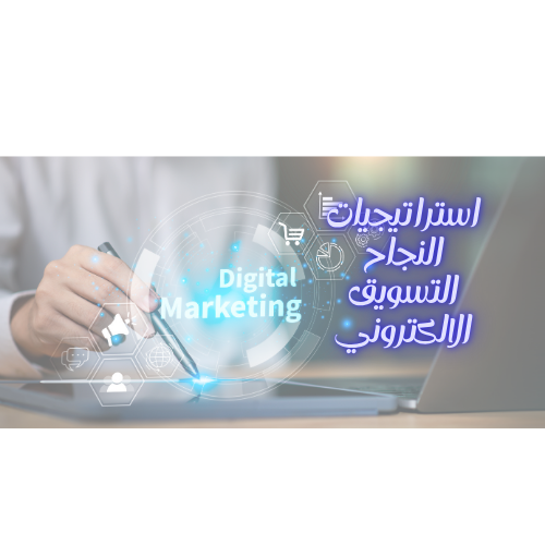 استراتيجيات النجاح التسويق الالكتروني