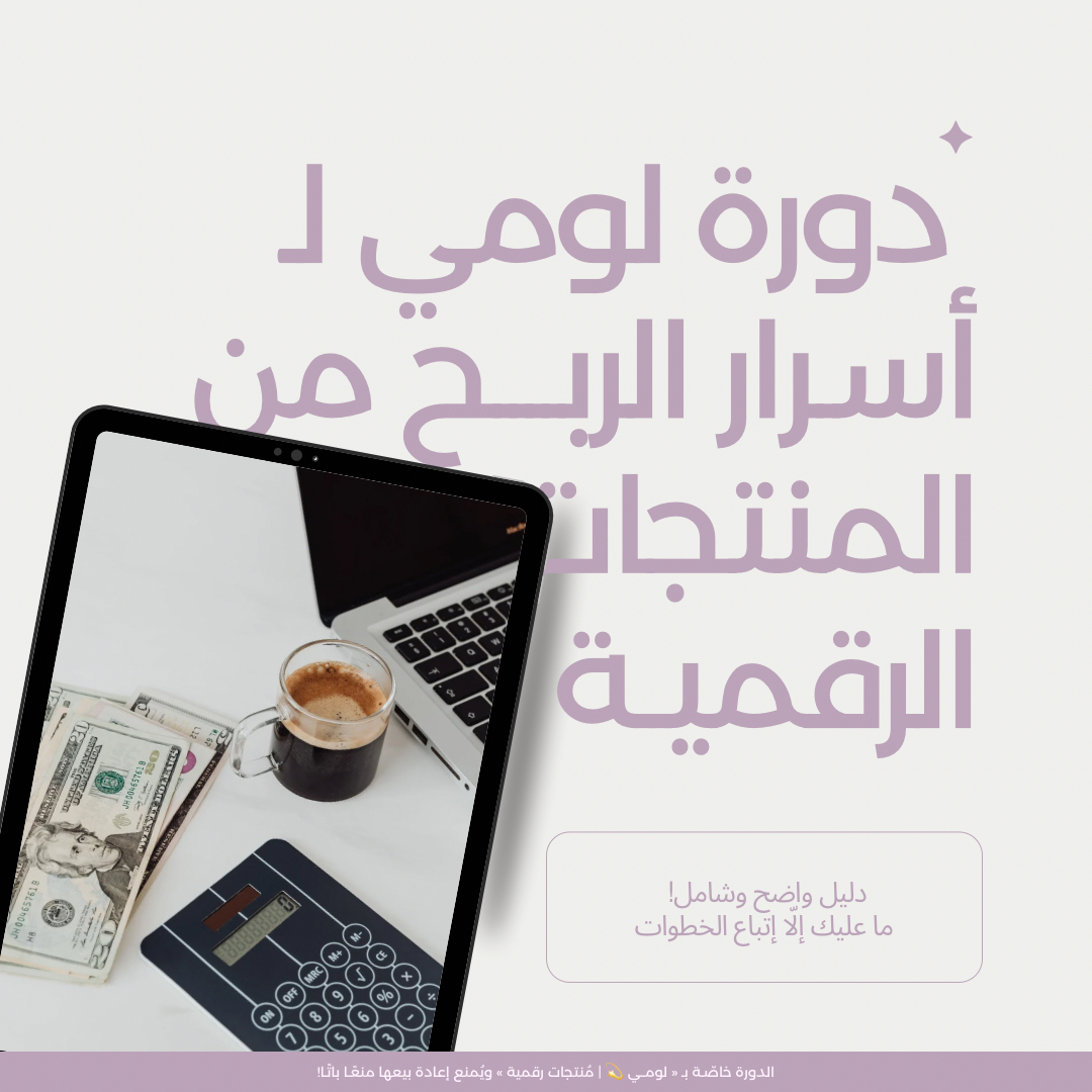 دورة لومـي لـ أسرار الربح من المنتجات الرقمية! 💫