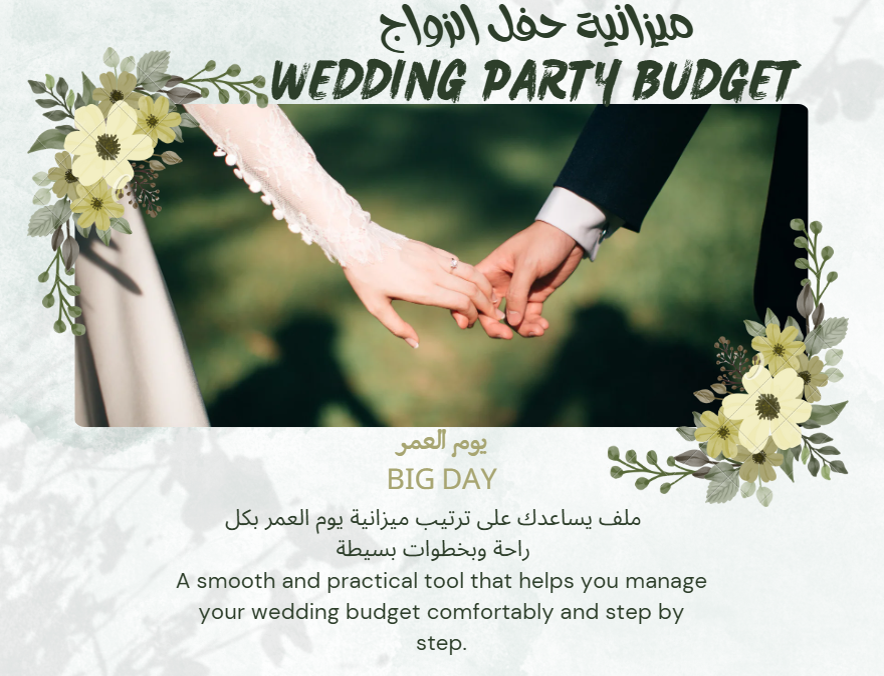 ميزانية حفل الزواج