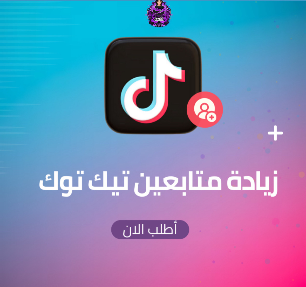 زيادة متابعين تيك توك