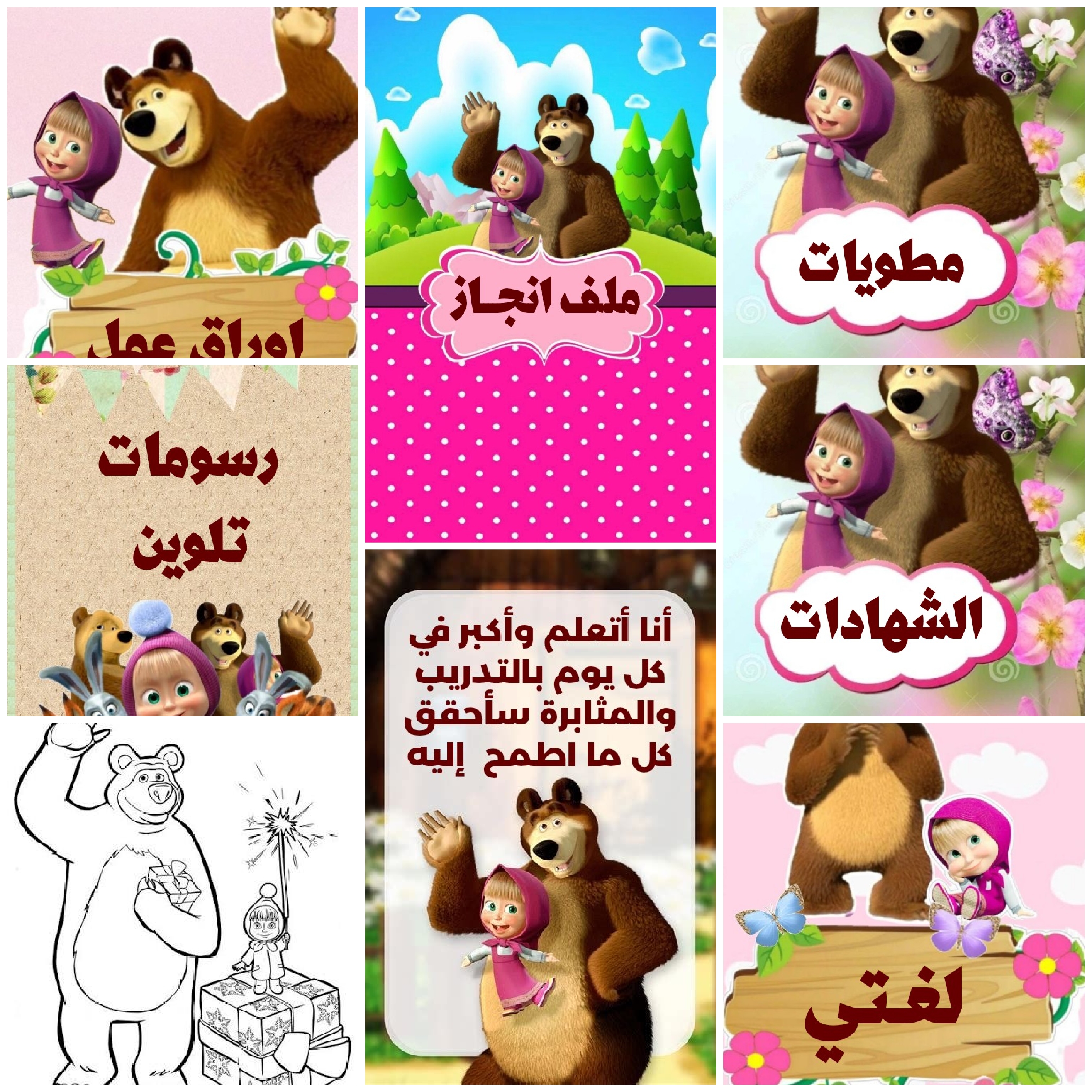 ملف انجاز  بشخصيه ماشا والدب