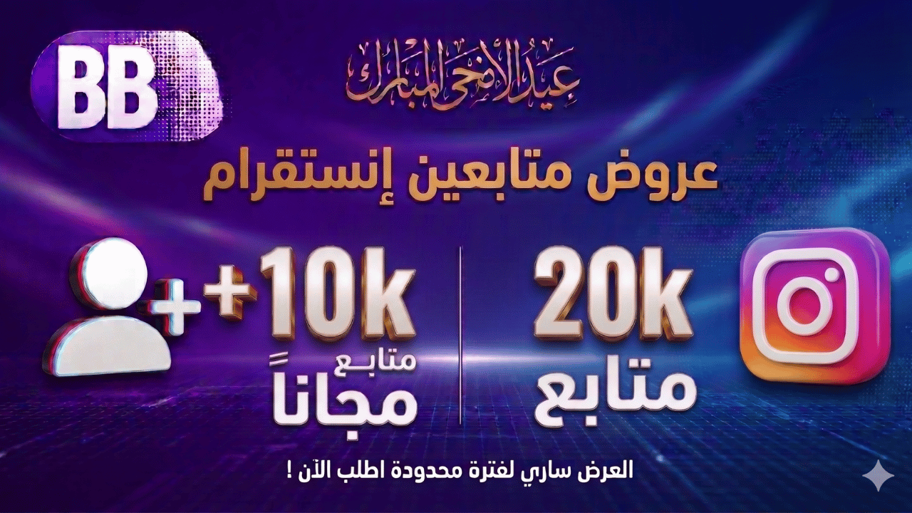 بكج 20kمتابع +10kمجانا  انستقرام