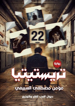 تريستيتيا