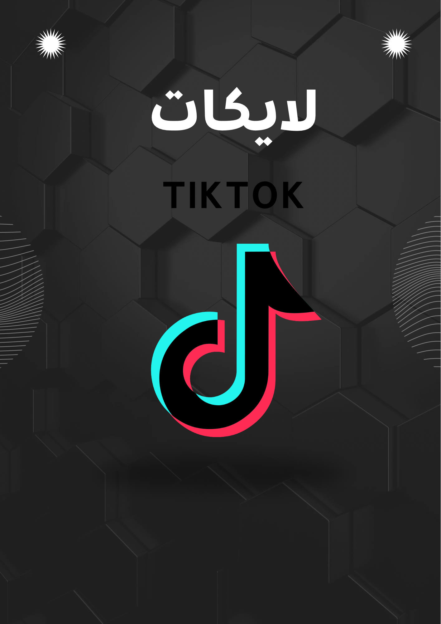 لايكات تيكتوك