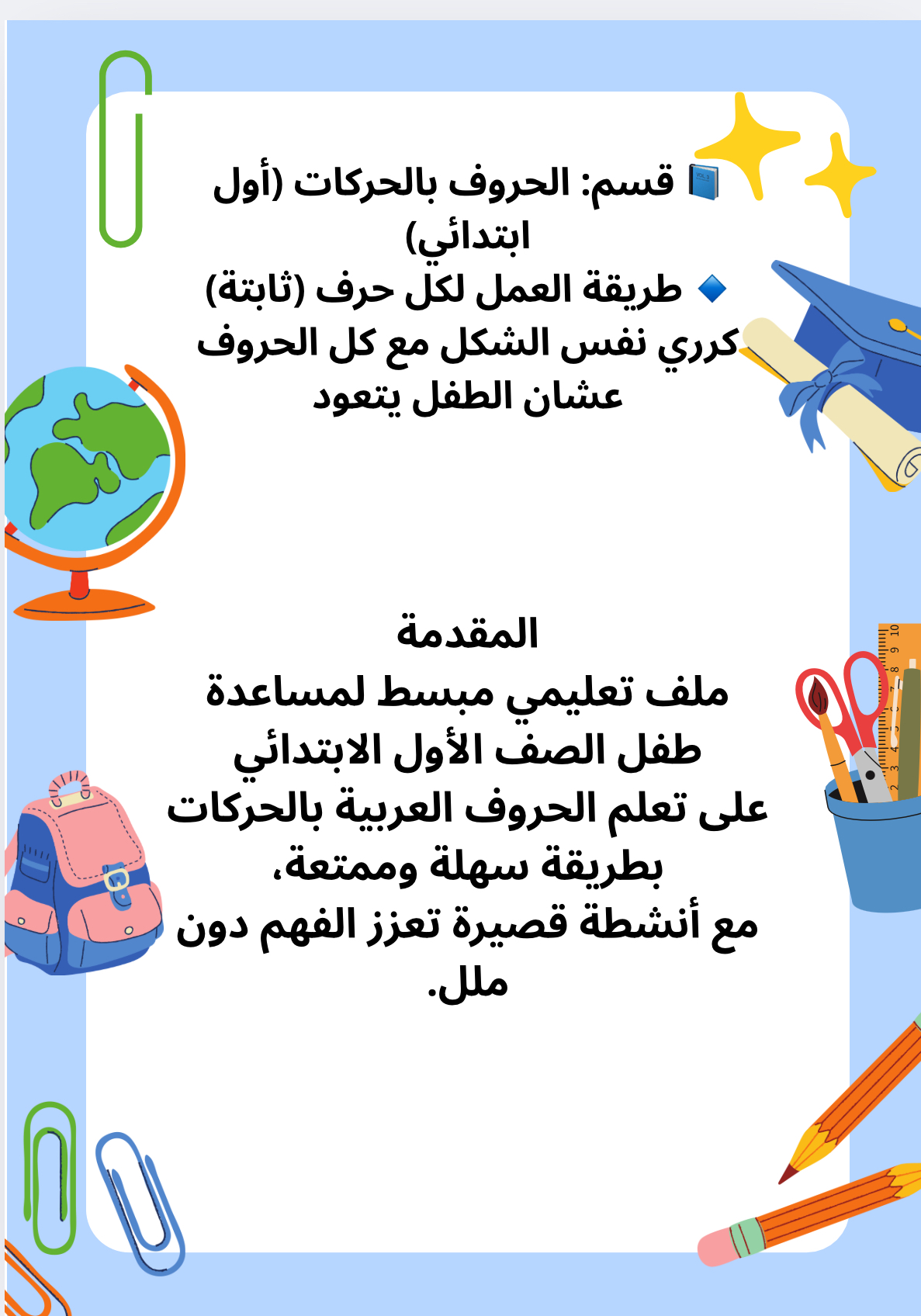 أوراق عمل الحروف بالحركات – أول ابتدائي (تدريبات يومية 10 دقائق