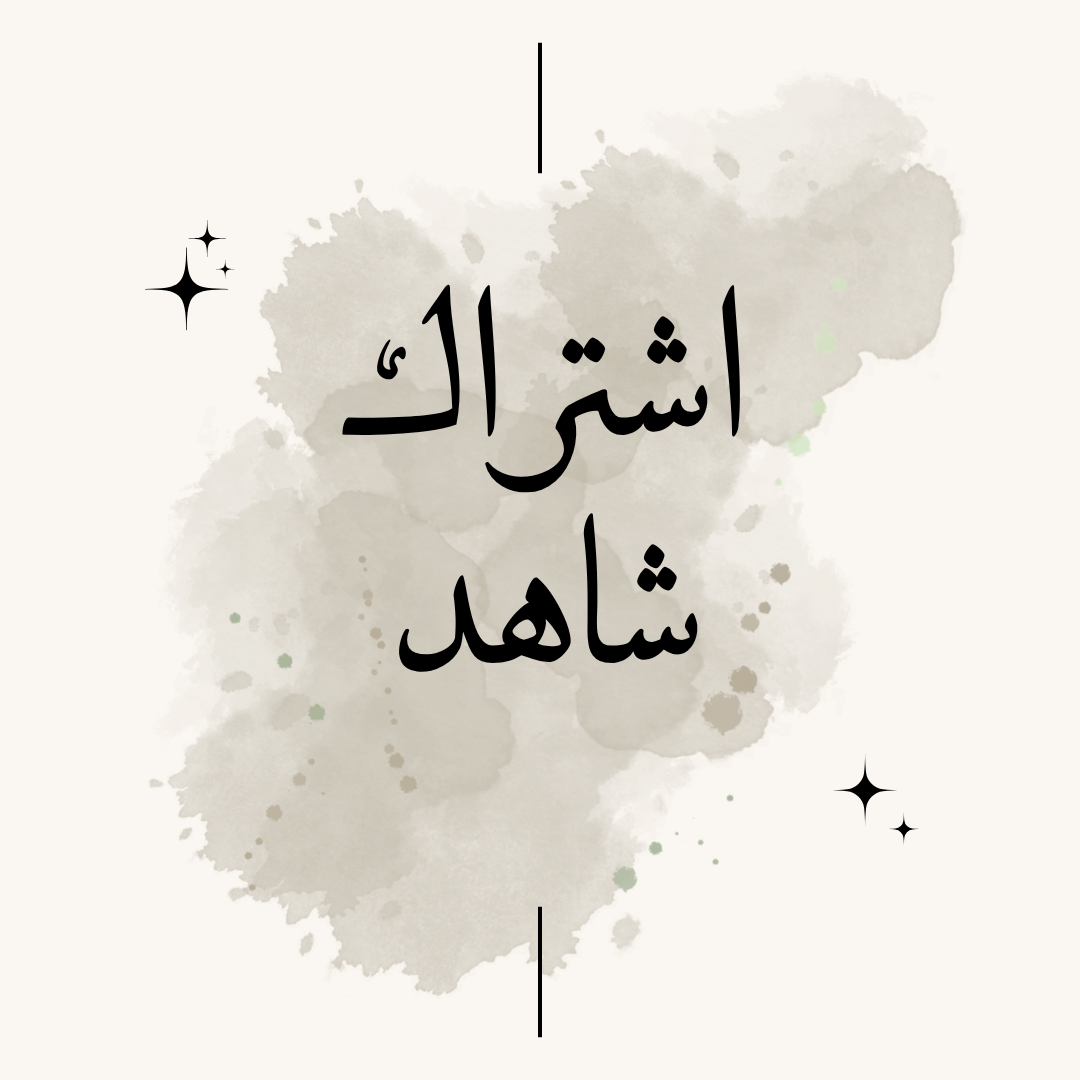 اشتراك شاهد VIP