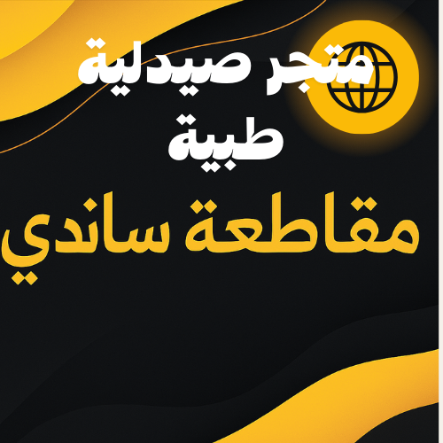 صيدلية متجر