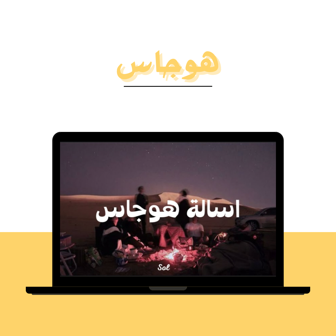 لعبة هوجاس