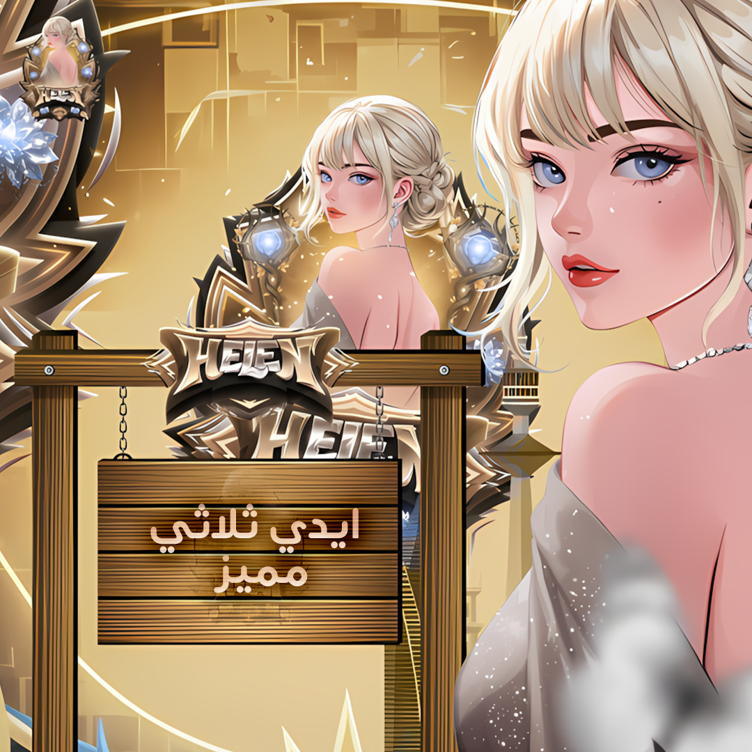 ايدي ثلاثي مميز