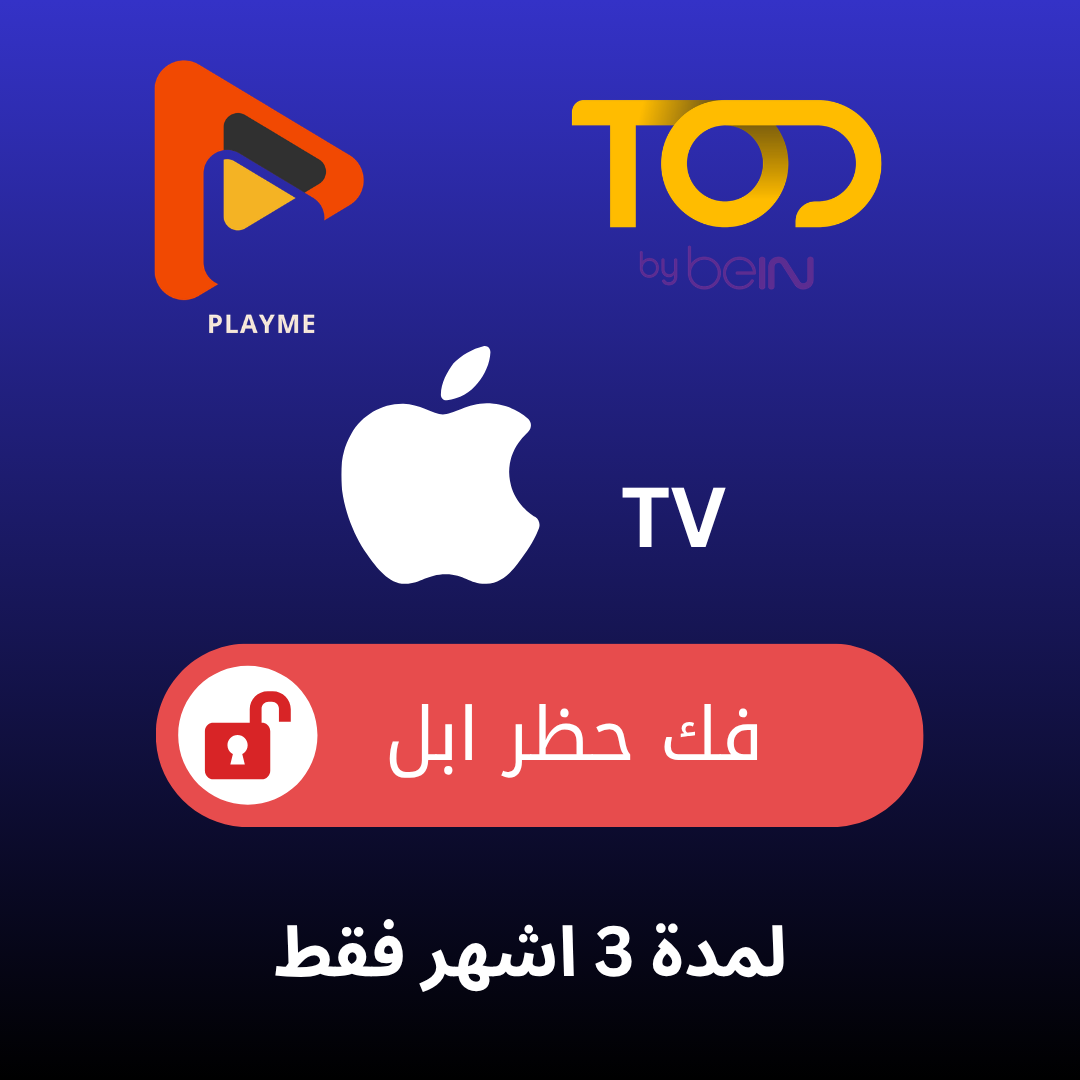 فك حظر Apple TV - جميع الشبكات لمدة 3 اشهر