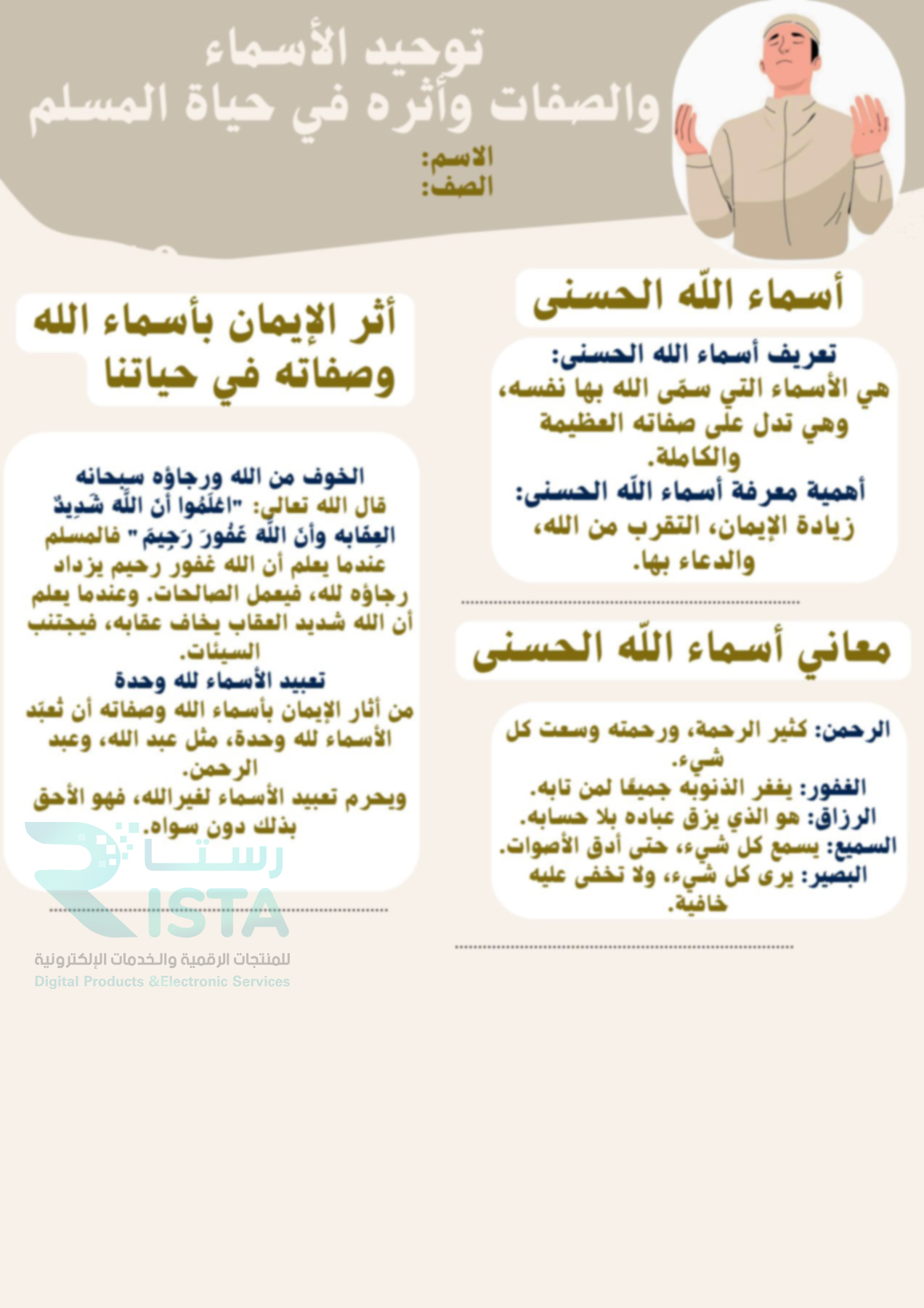 مطوية‎ توحيد الأسماء والصفات وأثره في حياة المسلم دراسات إسلامية توحيد رابع ابتدائي  الفصل الدراسي الثالث