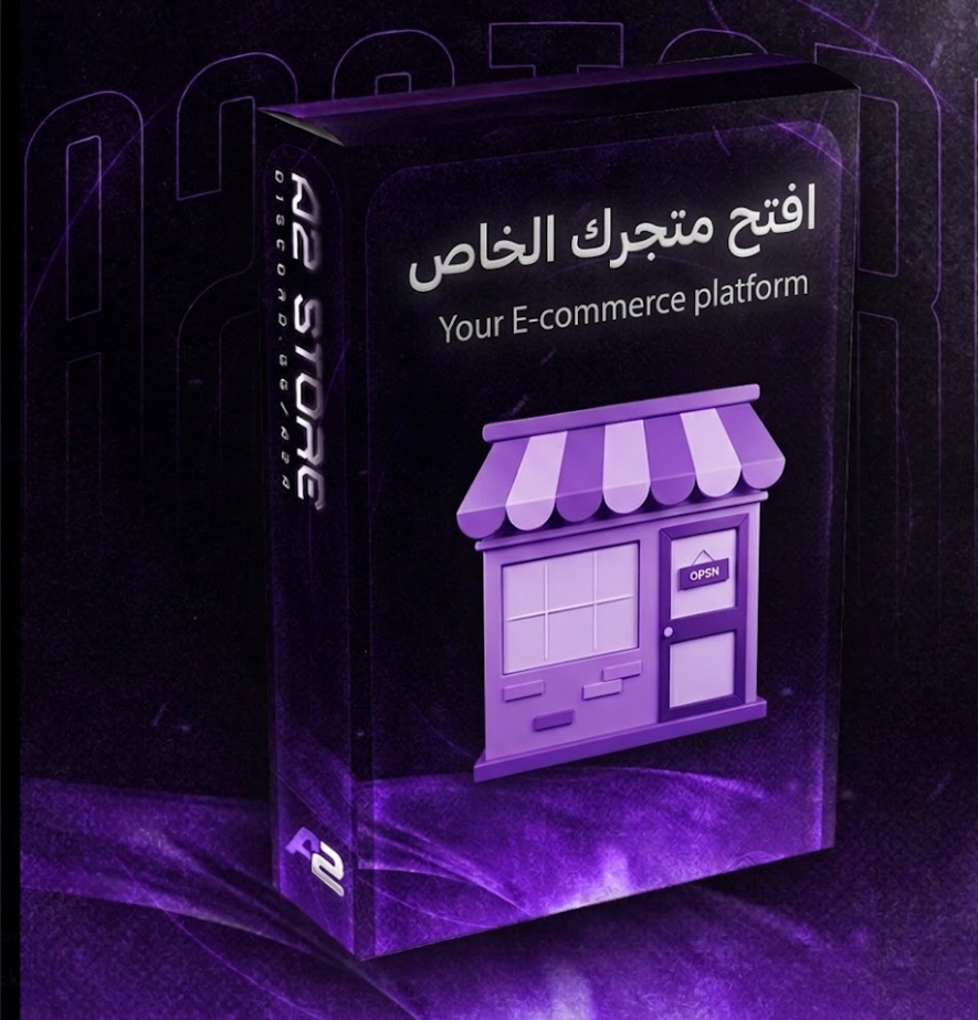 افتح متجرك الخاص