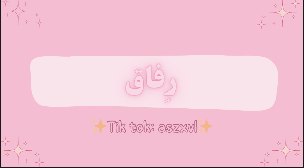 لعبة رٍفاق