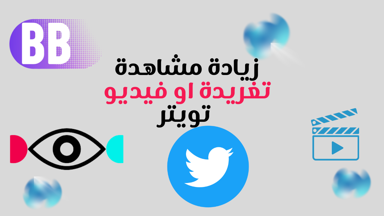 زيادة مشاهدات تغريدة او فيديو تويتر