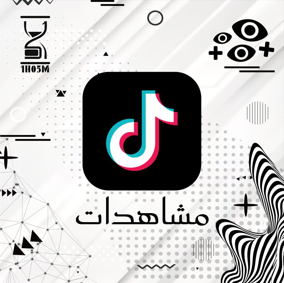 زيادة lلمشاهدات تيك توك