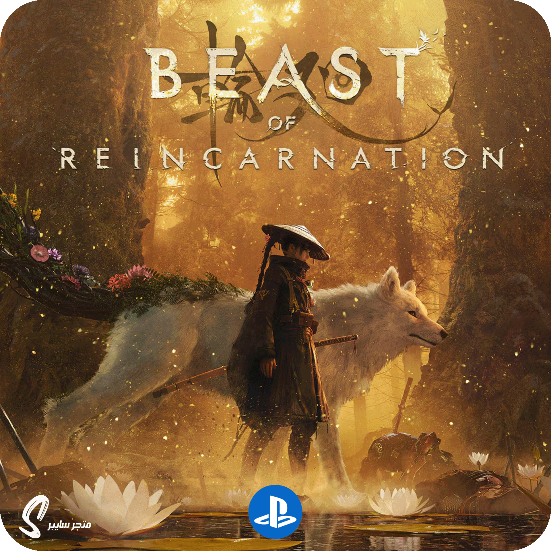لعبة بيست اوف ريانكارنيشن للبلاستيشن - Beast of Reincarnation