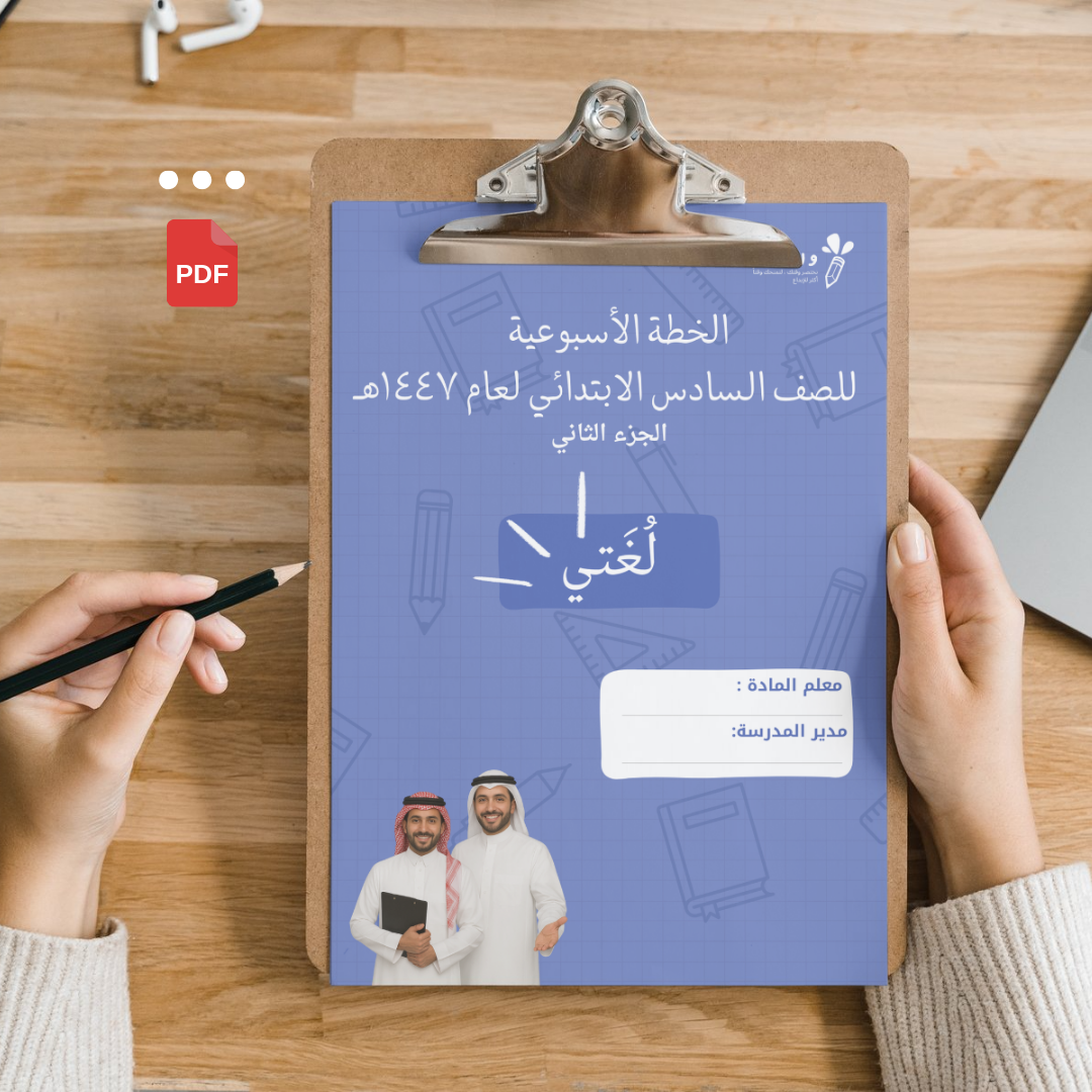 خطة التعلم الصف السادس