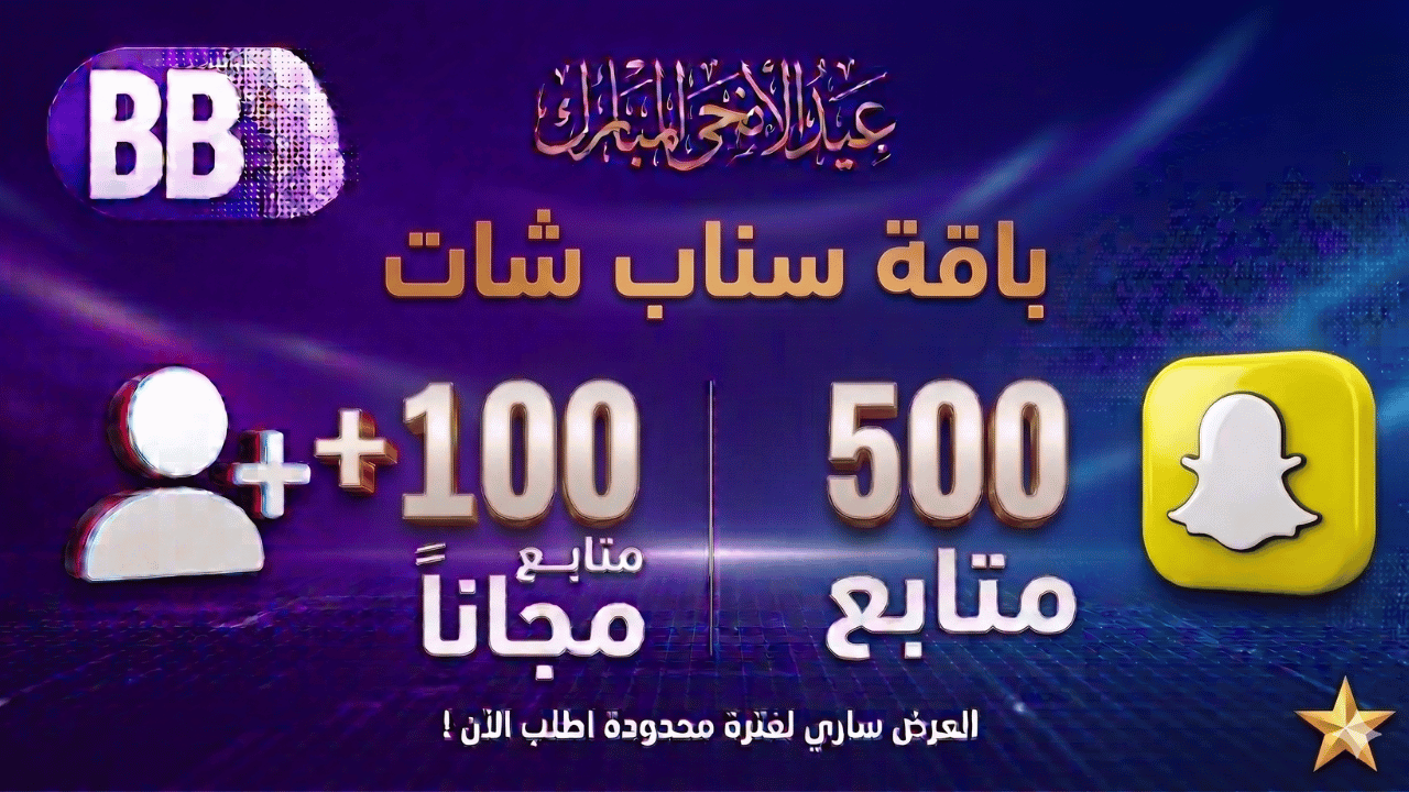 عرض 500 متابع+100 مجانا سناب شات