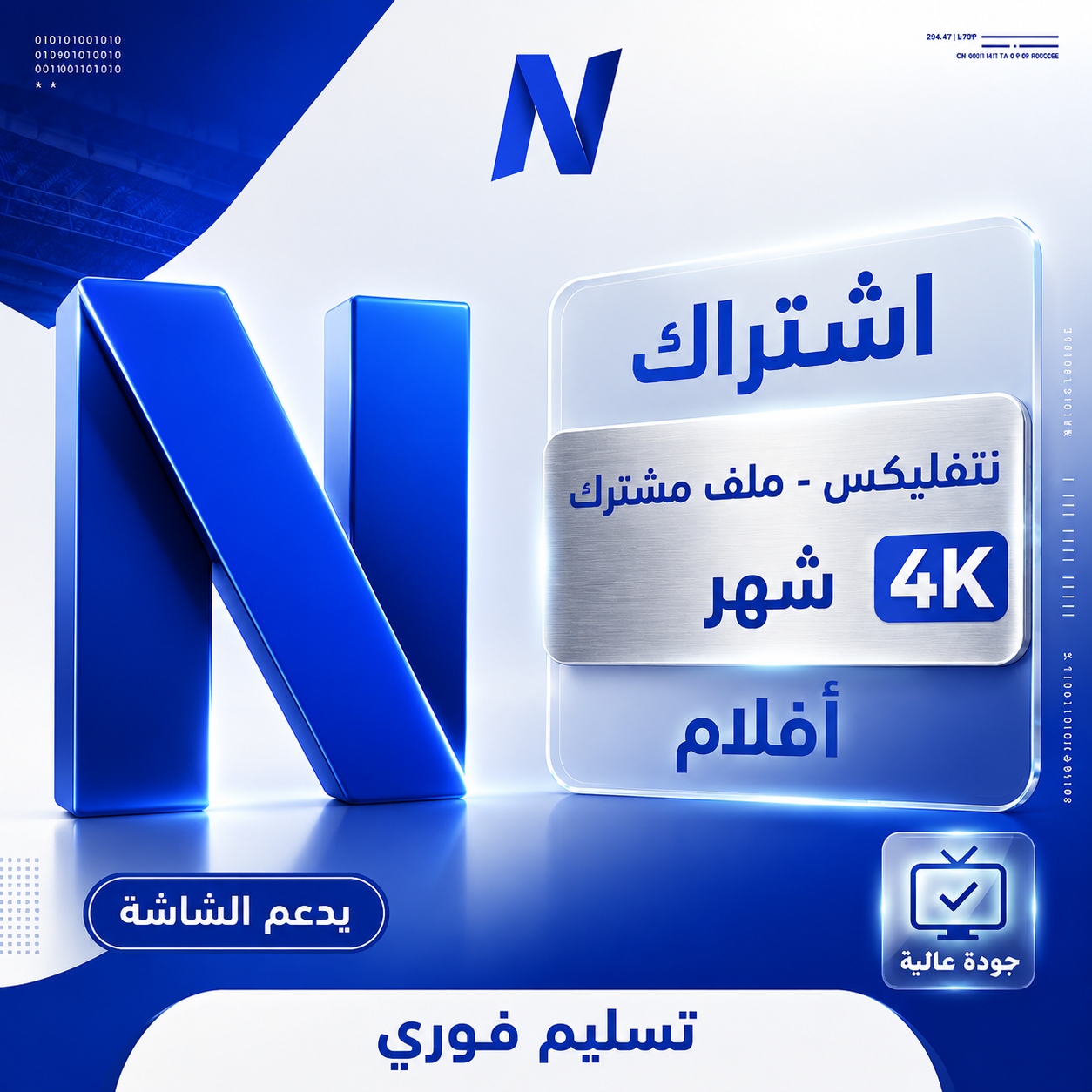 اشتراك نتفلكس ملف مشترك 4K شهر كامل |التسليم فوري