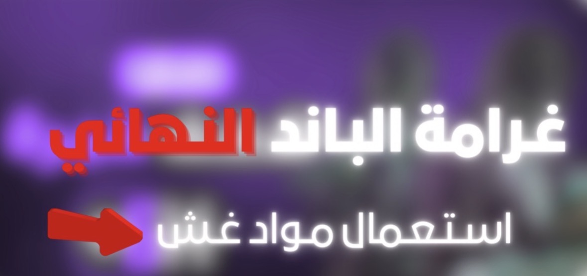 غرامة استعمال مواد غش او استخدام ثغرات او باند حمايه