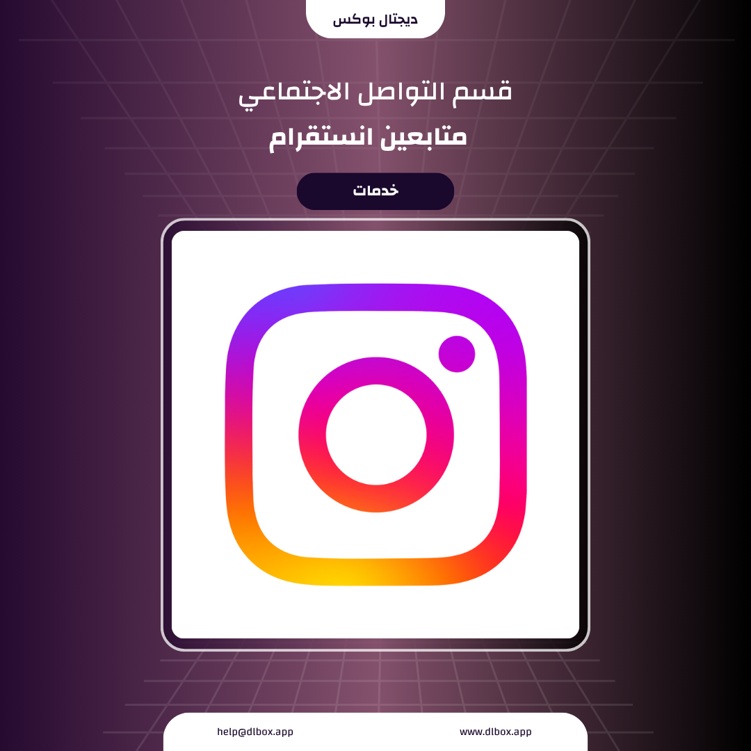 متابعين انستقرام