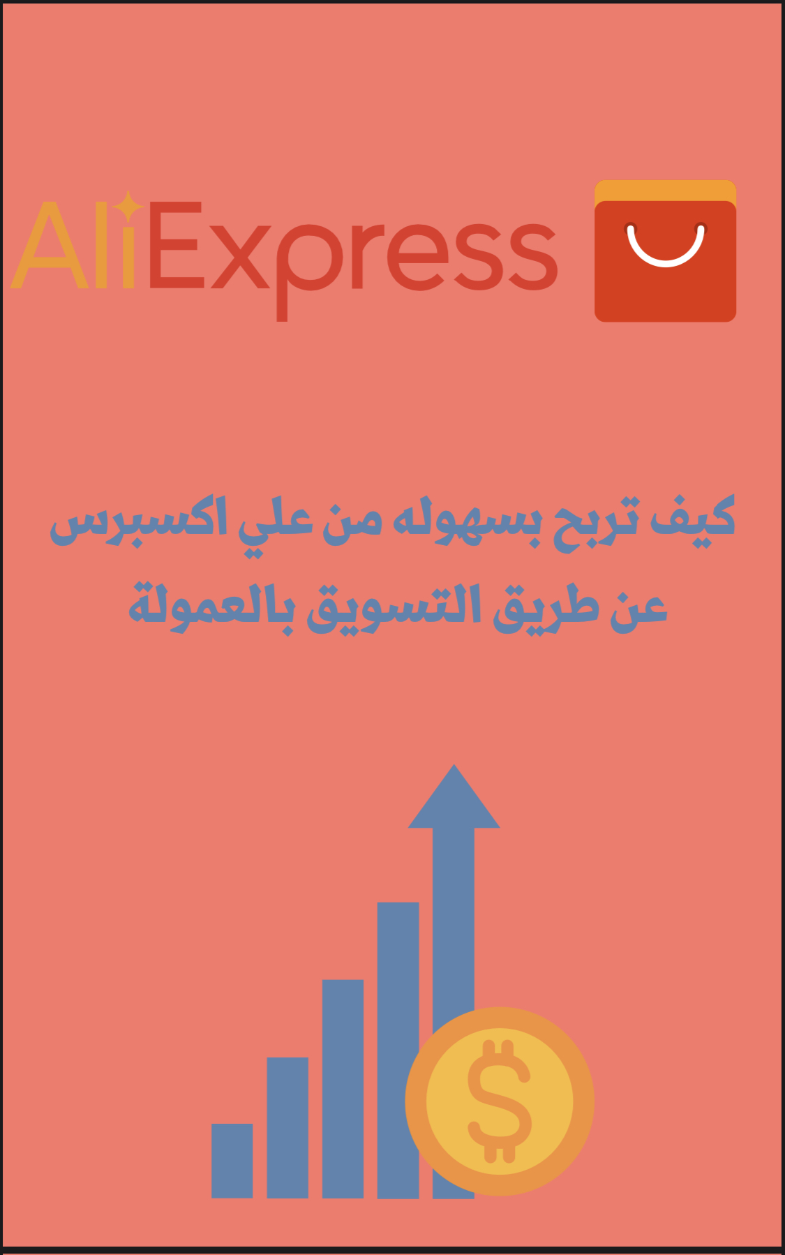 الربح عن طريق علي اكسبرس بالعموله