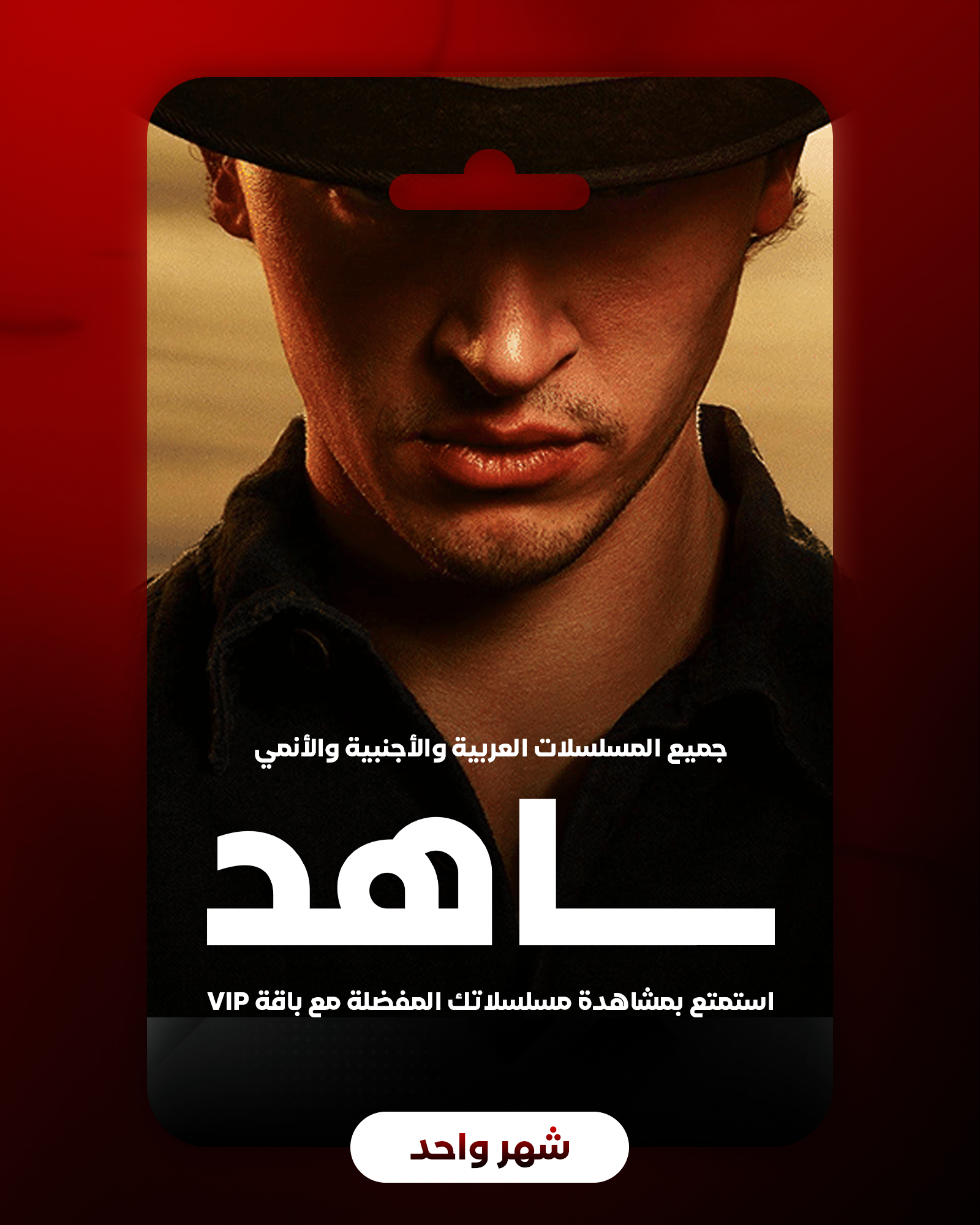 شاهد - شهر (VIP)