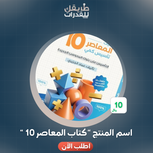 كتاب المعاصر 10 PDF