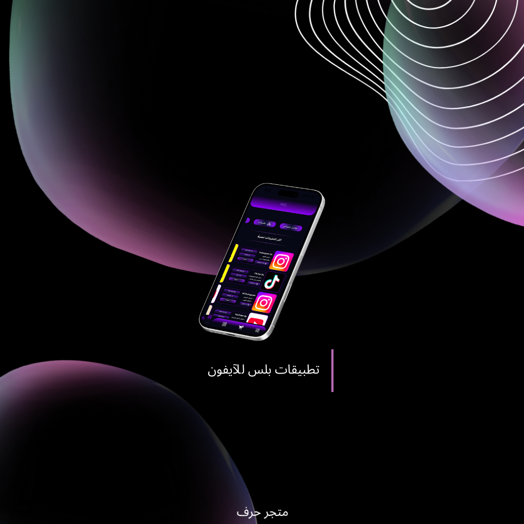 تطبيقات بلس للآيفون فوري | متجر حرف