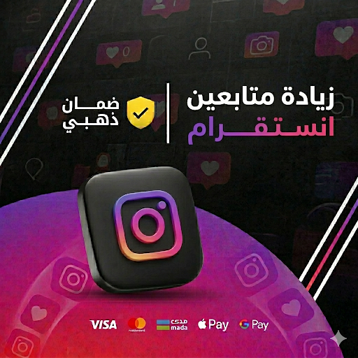 زيادة متابعين انستقرام