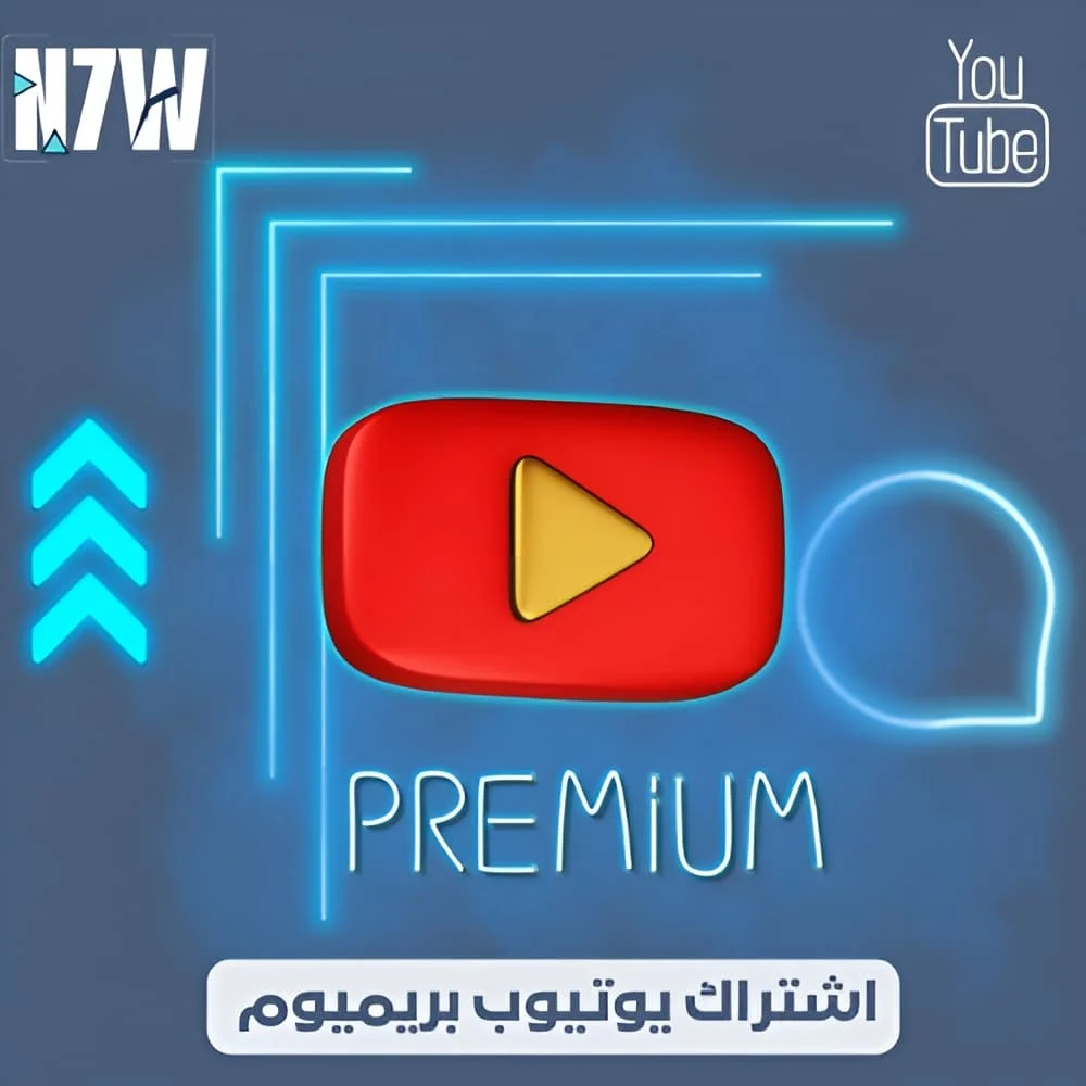 اشتراك يوتيوب بريميوم