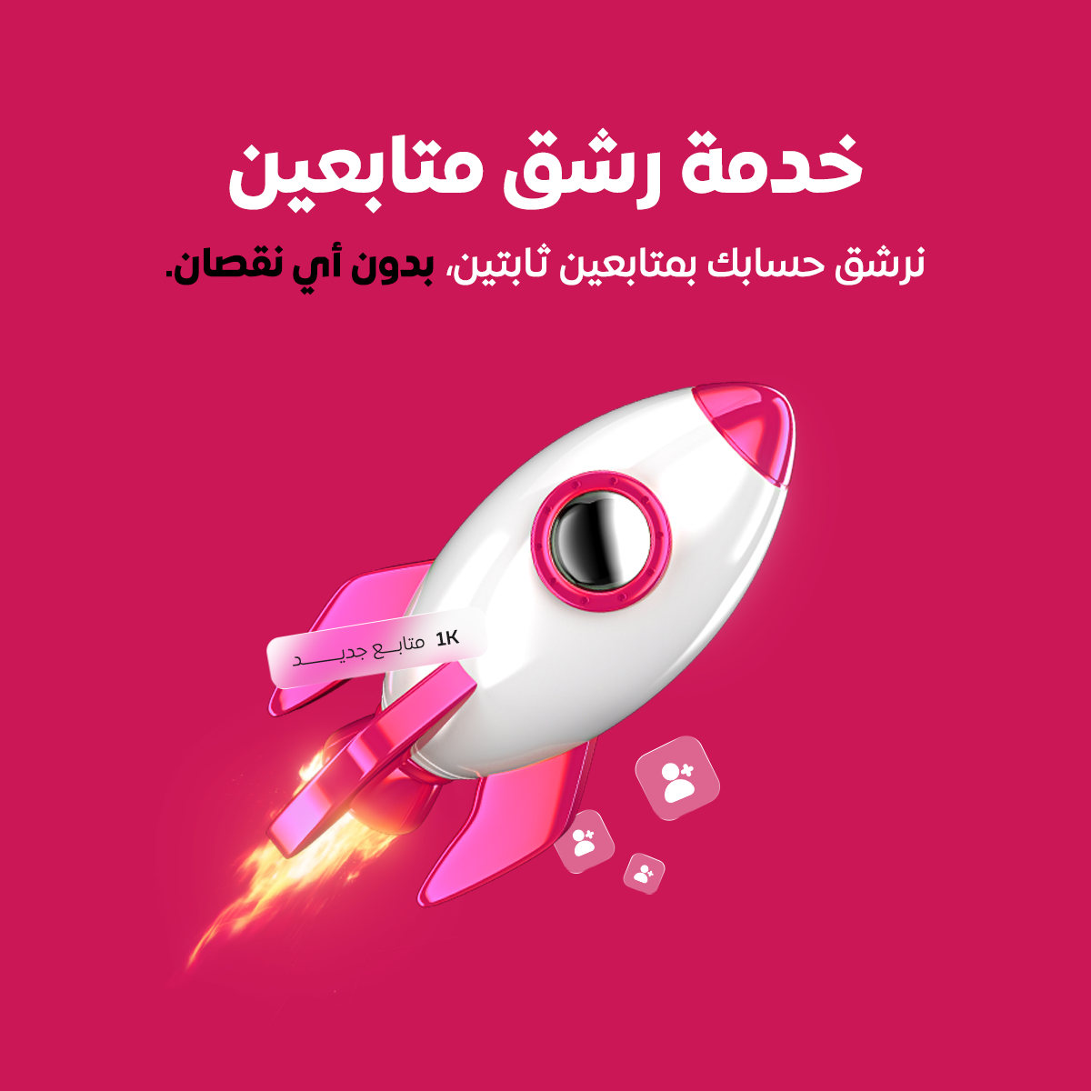 رشق متابعين