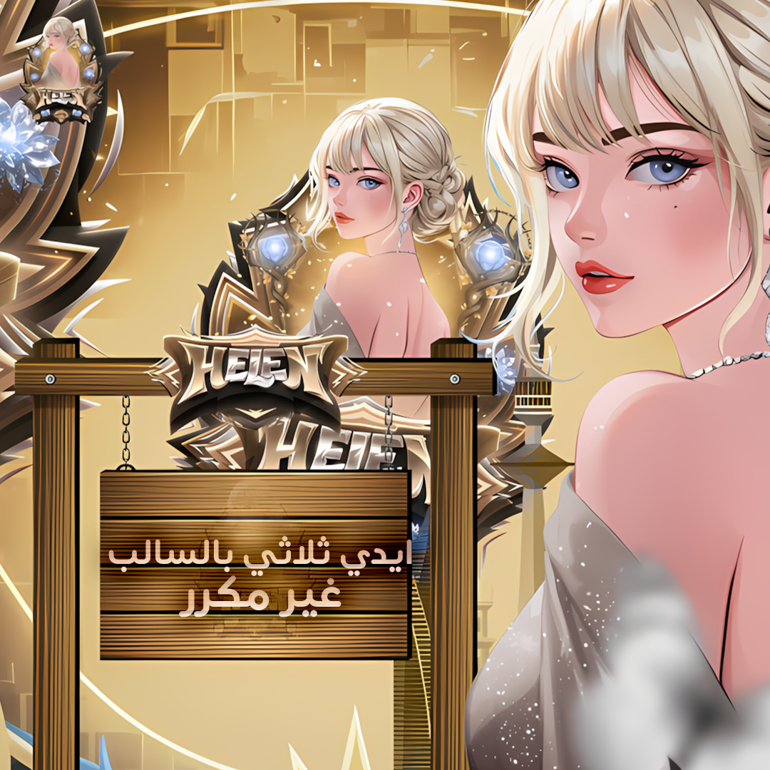 ايدي ثلاثي بالسالب غير مكر