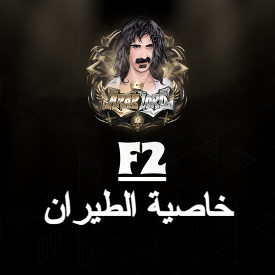 منيو F2 طيران